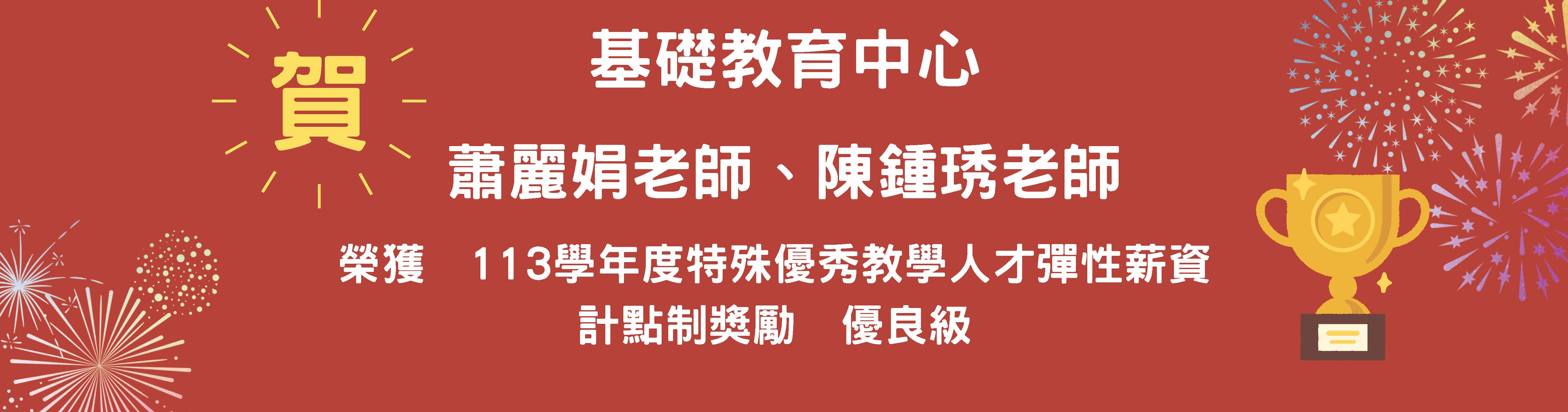 恭賀 蕭麗娟老師、陳鍾琇老師 113學年度特殊優秀教學人才彈性薪資記點制獎勵 優良級