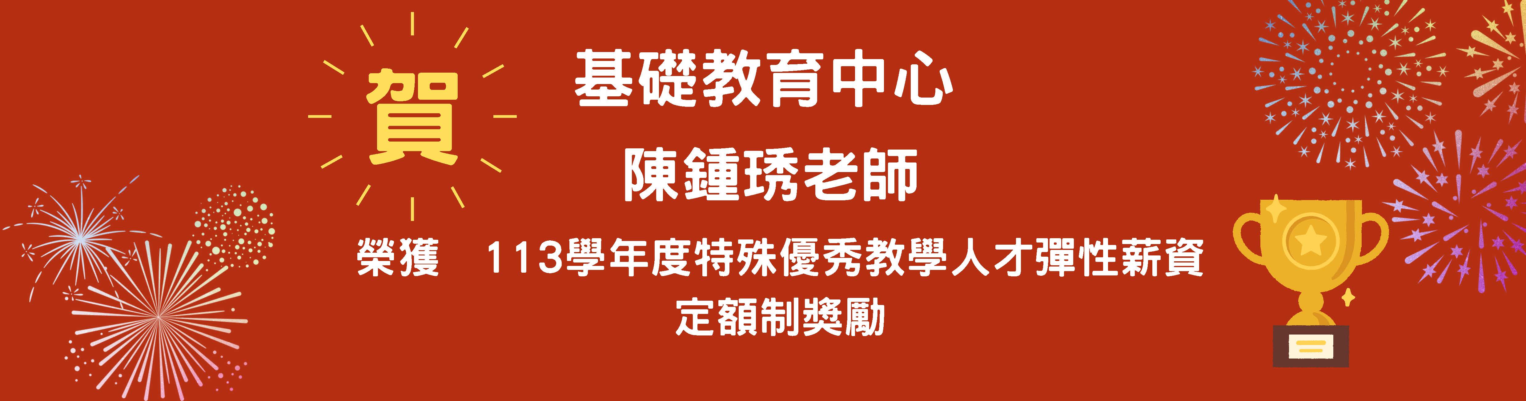 恭賀 陳鍾琇老師 113學年度特殊優秀教學人才彈性薪資定額制獎勵