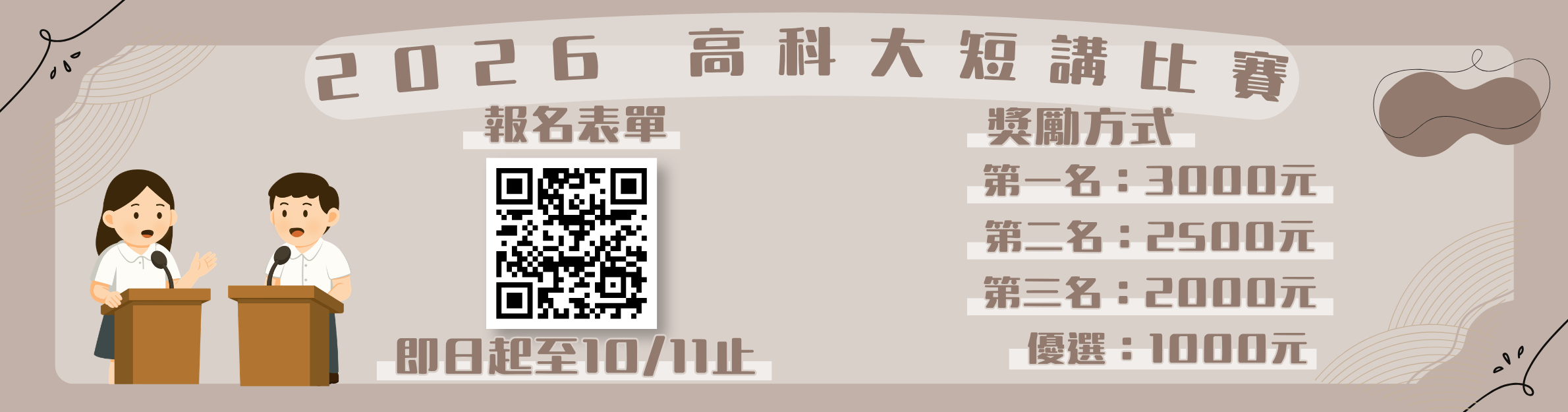 2026 高科大短講比賽